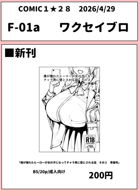 明日のCOMIC128のお品書きです! 新刊はコピー本1冊です! 少部数で早めに撤収する予定です! あと本文自体は、表紙あとがきを除いて月末にパトロンサイトで公開予定です! よろしくお願いします!