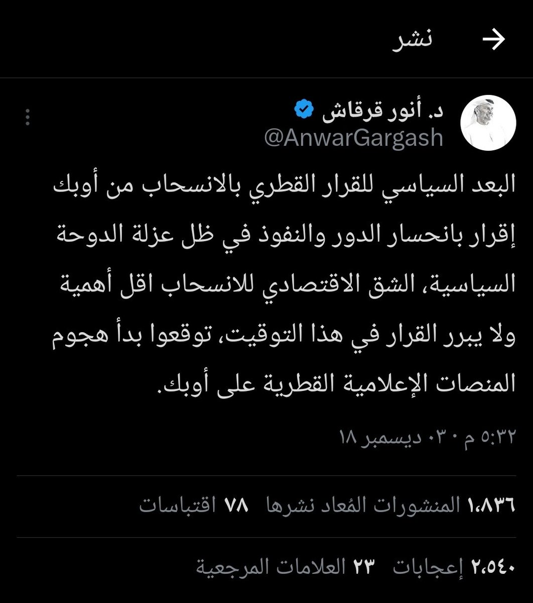 taha_saleh_taiz's tweet photo. البعد السياسي للقرار الإماراتي 
بالانسحاب من أوبك .
إقرار بانحسار الدور والنفوذ
في ظل عزلة أبوظبي السياسية،
الشق الاقتصادي للانسحاب
اقل أهمية ولا يبرر القرار في هذا التوقيت،
توقعوا بدأ هجوم المنصات الإعلامية الإماراتية على أوبك. https://t.co/2fmfS4fbpO