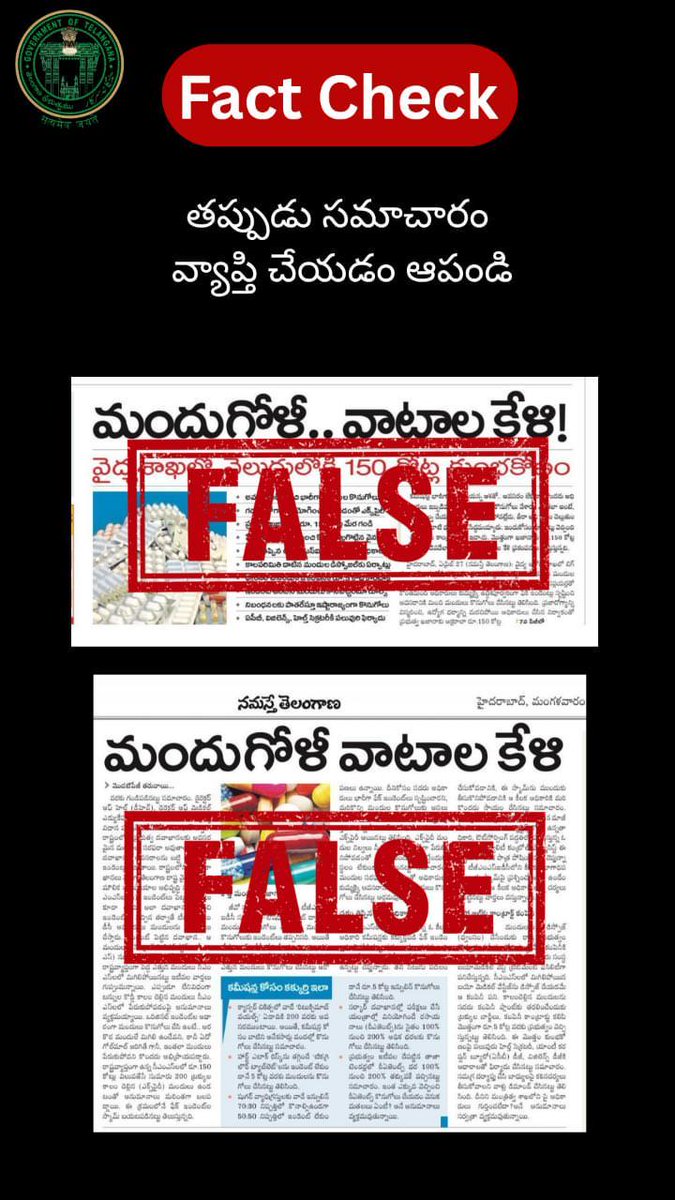 FactCheck_TG's tweet photo. అధికారిక వివరణ

ఆరోగ్య శాఖలో మందుల కొనుగోలు, ఎక్స్‌పైరీ స్టాక్  అలాగే  ఆర్థికపరమైన అవకతవకలు జరిగా��ంటూ ఏప్రిల్ 28, 2026 నాటి 'నమస్తే తెలంగాణ' పత్రికలో ప్రచురితమైన కథనం, దానికి సంబంధించిన సోషల్ మీడియా పోస్టులు పూర్తిగా అవాస్తవం. అవి ప్రజలను తప్పుదారి పట్టించేలా ఉన్నాయి. రాష్ట్రవ్యాప్తంగా ప్రభుత్వ ఆసుపత్రుల అవసరాలకు అనుగుణంగా, నిబంధనల ప్రకారమే మందుల కొనుగోలు ప్రక్రియ జరుగుతుందని 'తెలంగాణ రాష్ట్ర వైద్య సేవల మౌలిక సదుపాయాల అభివృద్ధి సంస్థ' (TGMSIDC) దీనికి సంబంధించిన స్పష్టమైన వివరణ ఇచ��చింది.

 ఇందులోని వాస్తవాలు:

➤ మందులు, సర్జికల్ సామాగ్రి భారీగా వృథా అయ్యాయని వస్తున్న వార్తల్లో నిజం లేదు. మొత్తం కొనుగోలుతో పోల్చి చూడకుండా, కేవలం కొన్ని అంకెలను మాత్రమే చూపిస్తూ తప్పుడు ప్రచారం చేస్తున్నారు.

➤ 2018-19 నుండి 2022-23 మధ్యకాలంలో రాష్ట్ర వ్యాప్తంగా అవసరాల కోసం పెద్ద మొత్తంలో మందులు, సర్జికల్ వస్తువులను కొనుగోలు చేయడం జరిగింది. మొత్తం కొనుగోలు విలువతో పోలిస్తే, గడువు ముగిసిన (Expired) మందుల శాతం చాలా తక్కువ.

➤ 2021, 2022 సంవత్సరాల్లో తయారైన కొన్ని మందుల గడువు ఎక్కువగా ముగియడానికి కారణం ��ోవిడ్-19 మహమ్మారి. ఆ సమయంలో అత్యవసర పరిస్థితుల దృష్ట్యా, నిరంతర సరఫరా కోసం పెద్ద ఎత్తున మందులు సేకరించాల్సి వచ్చింది. కోవిడ్ తర్వాత మందుల వినియోగంలో మార్పులు రావడం వల్ల కొన్ని నిల్వలు అలాగే మిగిలిపోయాయి.

➤ దొంగ ఇండెంట్లు (Fake Indents) పెట్టారన్న ఆరోపణలు కేవలం కల్పితం. ప్రభుత్వ ఆసుపత్రులు, ANMలు, CHCలు, PHCల నుండి వచ్చిన వార్షిక డిమాండ్ మేరకు మాత్రమే మందుల కొనుగోలు అత్యంత పారదర్శకమైన పద్ధతిలో జరుగుతుంది.

➤ రిటుక్సిమాబ్ ఇంజెక్షన్ 500 mg, టికాగ్రెలోర్ 90 mg టాబ్లెట్లు మరియు ఇన్సులిన్ వంటి మందులను ఆయా ఆసుపత్రుల ప్రత్యేక అవసరాల మేరకే కొనుగోలు చేస్తారు.

 నిఘా మరియు దాని రికవరీ విధానం:

➤ 'ఇ-ఔషధి' (e-Aushadhi): ఈ ఆన్‌లైన్ వ్యవస్థ ద్వారా సెంట్రల్ మెడికల్ స్టోర్స్ ప్రతి బ్యాచ్ ఎక్స్‌పైరీ తేదీని నిరంతరం పర్యవేక్షిస్తుంటాయి.

➤ గడువు ముగిసేలోపే సరఫరాదారులకు తగిన నోటీసులు ఇచ్చి, ఆ మందుల స్థానంలో కొత్తవి తీసుకునేలా చర్యలు చేపడతాము. ఒకవేళ వారు స్పందించకపోతే, ఆ నష్టాన్ని వారి పెండింగ్ బిల్లుల నుండి రికవరీ చేస్తాము.

➤ గడువు ముగిసిన మందులను పర్యావరణ నిబంధనల ప్రకారం అధికారిక సంస్థల ద్వారా నిర్వీర్యం చేస్తారు. దీనికి అయ్యే ఖర్చును కూడా సదరు కంపెనీల నుండే వసూలు చేస్తారు తప్ప, ప్రభుత్వంపై ఎలాంటి అదనపు భారం పడదు.

తెలంగాణవ్యాప్తంగా నాణ్యమైన వైద్య సేవలు అందించడానికి మరియు పారదర్శకమైన కొనుగోలు ప్రక్రియను కొనసాగించడానికి TGMSIDC కట్టుబడి ��ంది. పౌరులు ఇటువంటి తప్పుడు వార్తలను నమ్మవద్దని, కేవలం అధికారిక సమాచారాన్ని మాత్రమే పరిగణనలోకి తీసుకోవాలని కోరుతున్నాము.

-తెలంగాణ ప్రభుత్వం