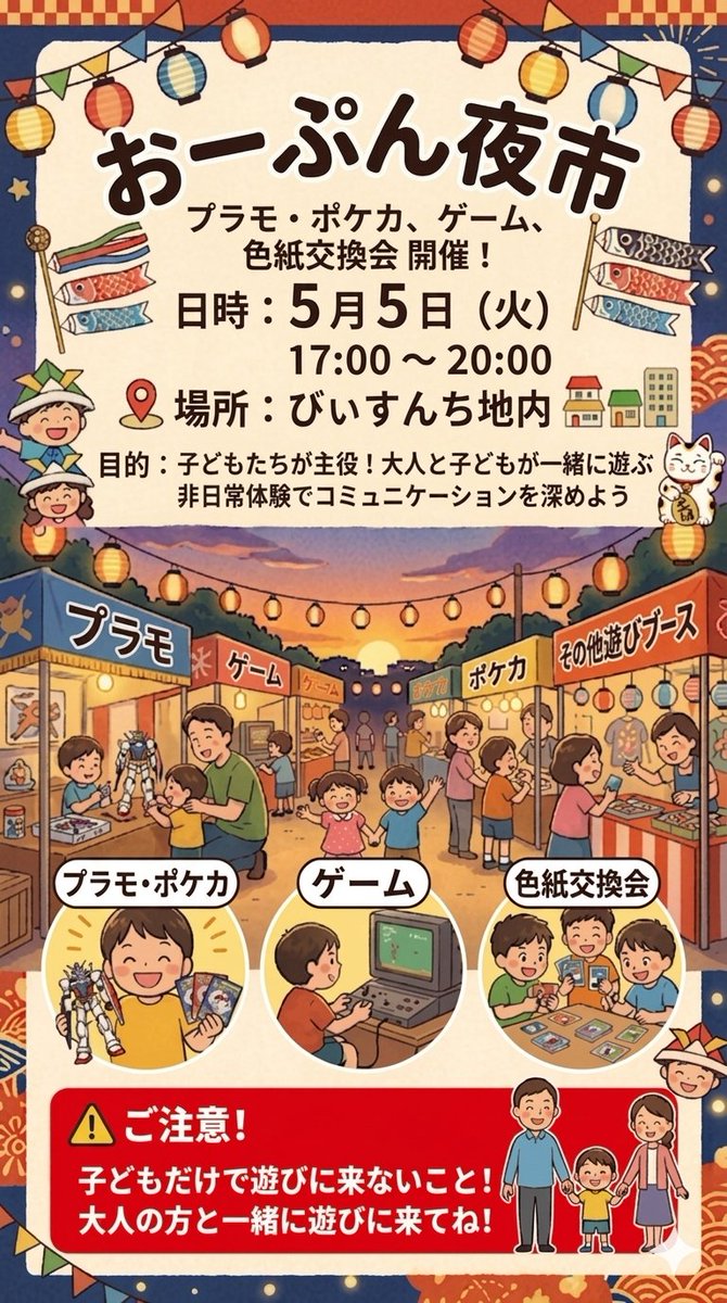 夜市やるよ！
こどもの日は夜に遊んだって間違いじゃないよ！ルールを守って遊ぼうよ！
#登米 #サブカル