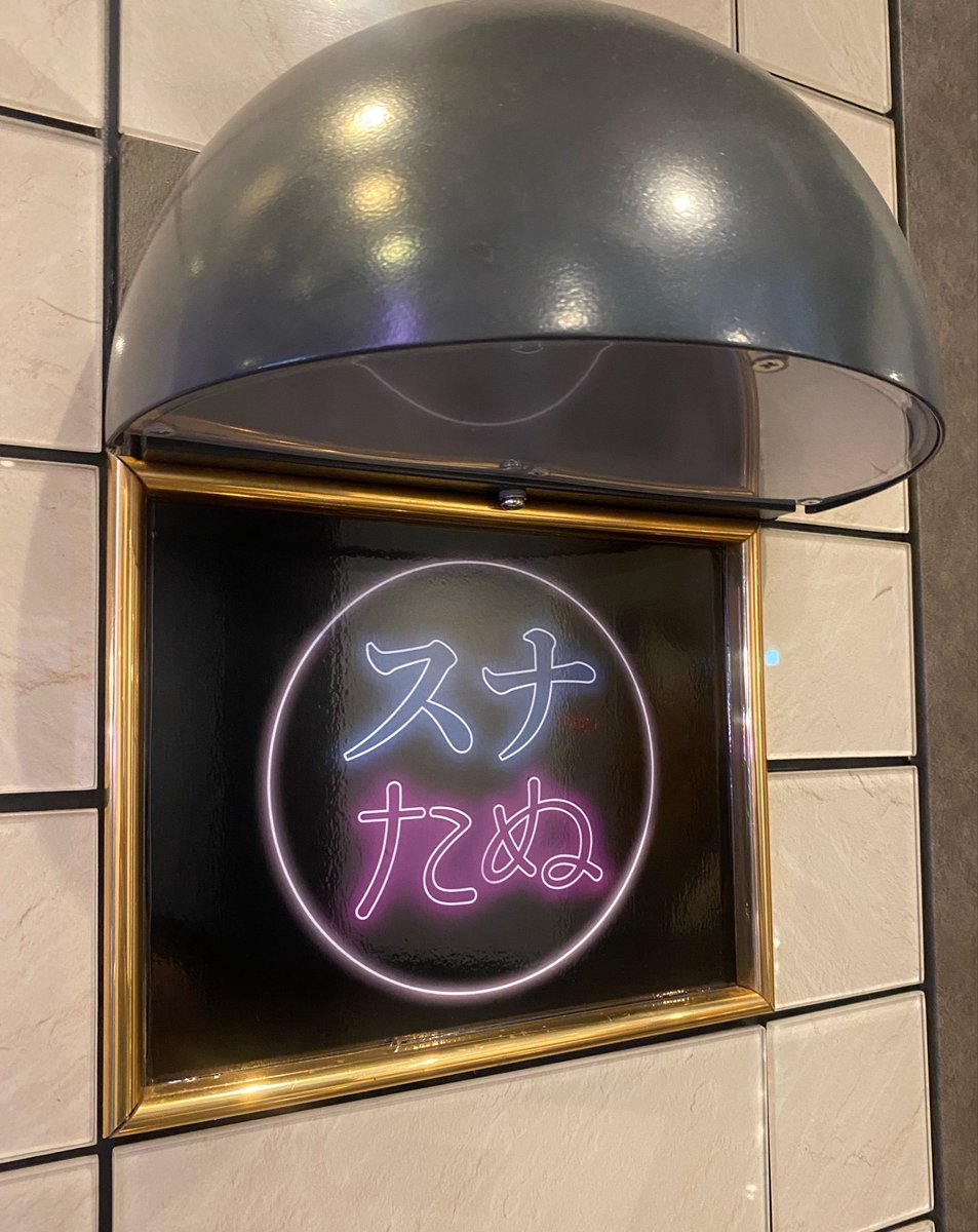 KENGOnoso's tweet photo. 初スナックたぬかな⭐️楽しかった！
どんぶりa.k.a.エリザベスさん入店おめでとう御座います㊗️
🔥より前から観てた、配信者のたぬかなさんプロデューススナックに、約15年知り合いのゲイイベント業界の先輩が参戦。激アツ。優しく絡んでくれたランさんもありがとうございました！
@Donburi1202 @rncn26 https://t.co/rdzddMGwZo