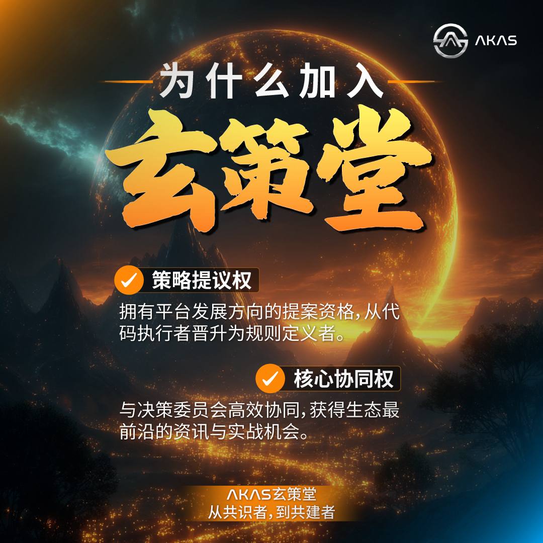 AKAS_CN's tweet image. 从“代码执行者”到“规则定义者”！
📷加入 AKAS 玄策堂 📷不只是身份的跃迁，更是深度参与生态核心决策的开始 📷 在这里，你的每一份建议都将汇聚为系统性的策略提议 📷 从共识者到共建者，玄策堂请你落座！📷
 #AKAS #玄策堂 #Web3治理 #DAO #共建者 #去中心化决策