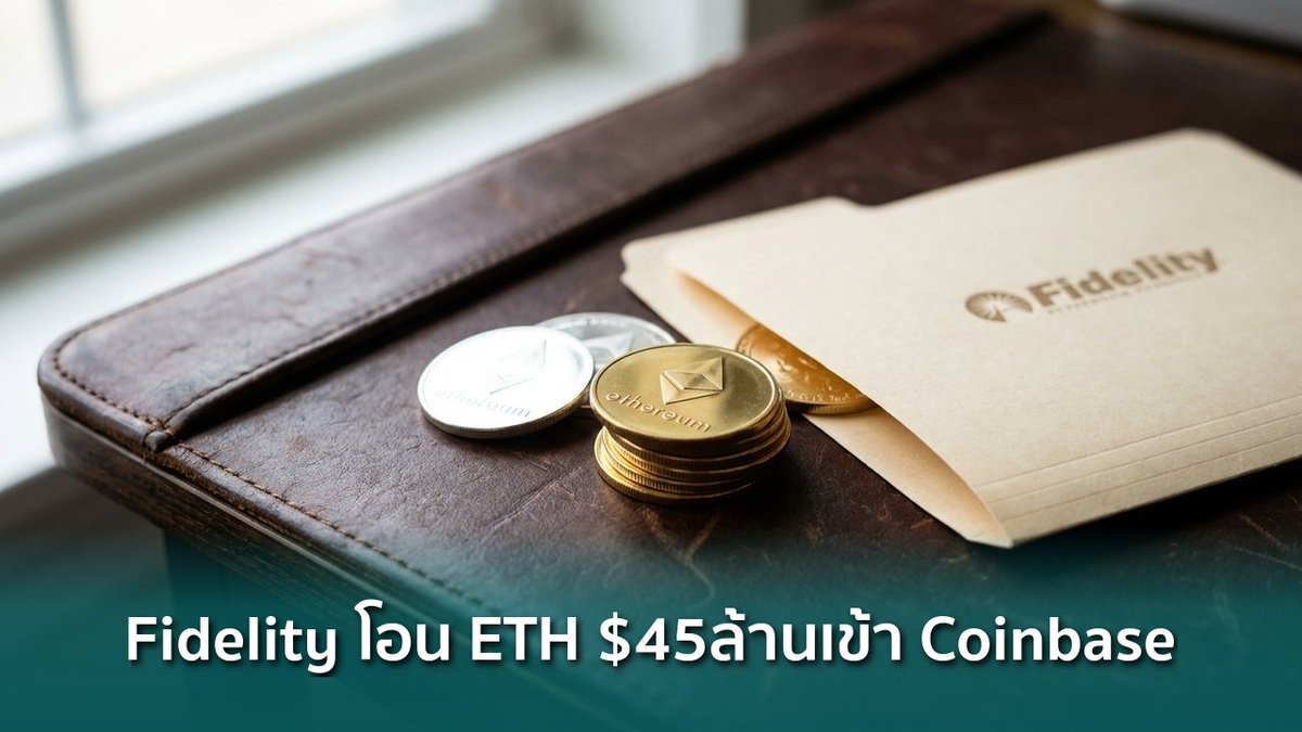 siamblockchain's tweet image. 🔴 Fidelity โอน ETH มูลค่า $45 ล้านเข้า Coinbase จับตาแรงขายกดราคา

siamblockchain.com/2026/04/28/fid…

#coinbase #ethereum #Fidelity #Crypto #คริปโต