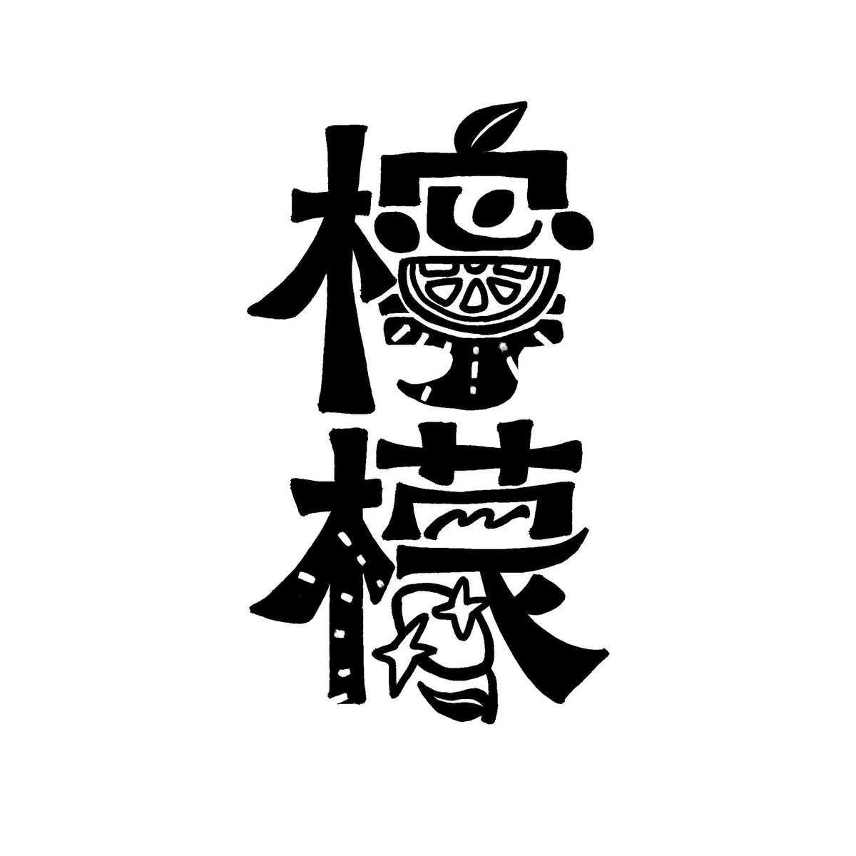 西村春香 | お笑いとラジオとデザインが好き tweet media