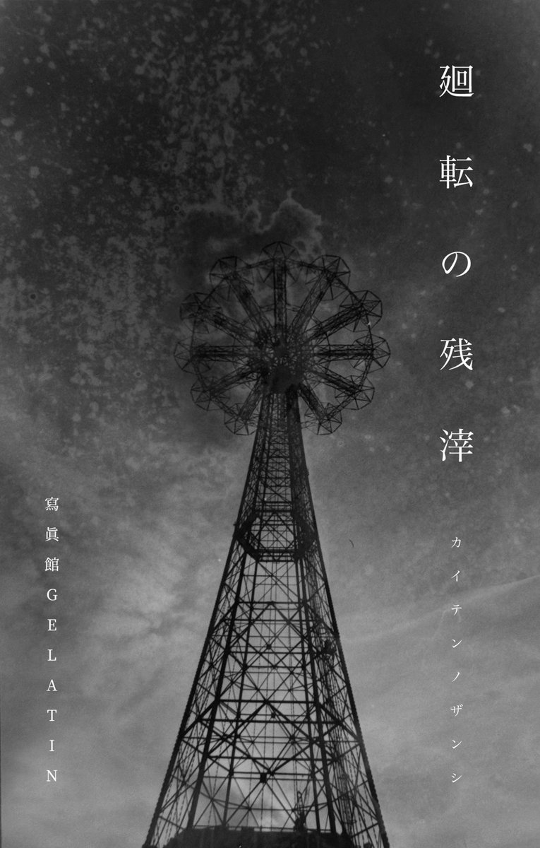 gelatin1992's tweet photo. 【次回個展】

廻転の残滓（かいてんのざんし）

会期： 2026年6月24日（水）〜28日（日）
時間： 12:00〜19:00
場所： gallery green&amp;garden

京都市中京区猪熊通三条下る三条猪熊町645番1 https://t.co/QGz87B7DgH