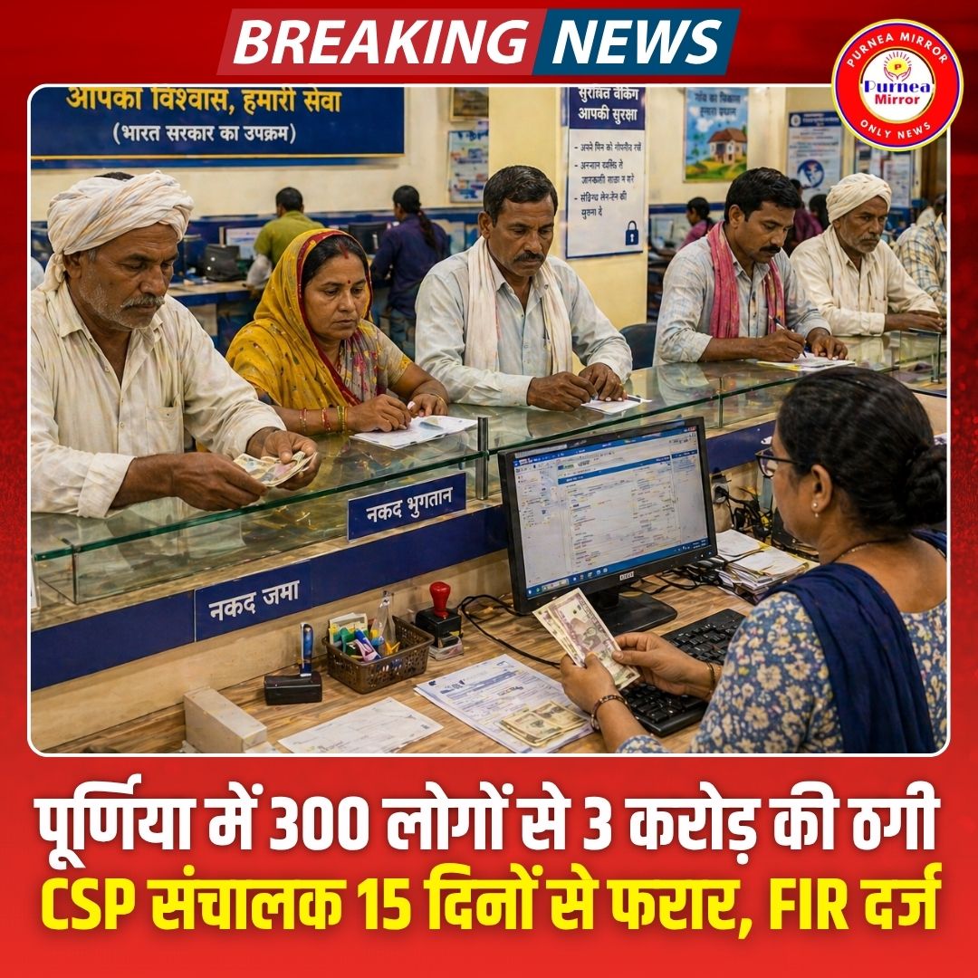 mirrorpurnea's tweet photo. Purnea News: पूर्णिया में ठगी का हैरान कर देने वाला मामला सामने आया है. सीएसपी संचालक ने सैकड़ों अकाउंट होल्डर के खाते से करोड़ों की निकासी कर ली. शातिर सीएसपी संचालक 300 खाताधारकों के खाते में जमा 3 करोड़ रुपए लेकर भाग निकला. एक बैंक से जुड़े सीएसपी के जरिए इस ठगी को अंजाम दिया गया. मामला रौटा थाना क्षेत्र से जुड़ा है.
#PurneaNews