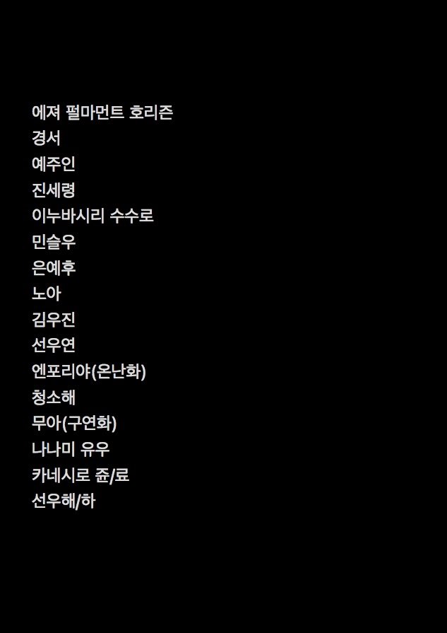 #자캐의이름을_모으면_오너의_작명센스를_알수있다
자캐개많네진짜
혹시라도 빼먹은 친구가 있을 시: 미안하게 됐다.