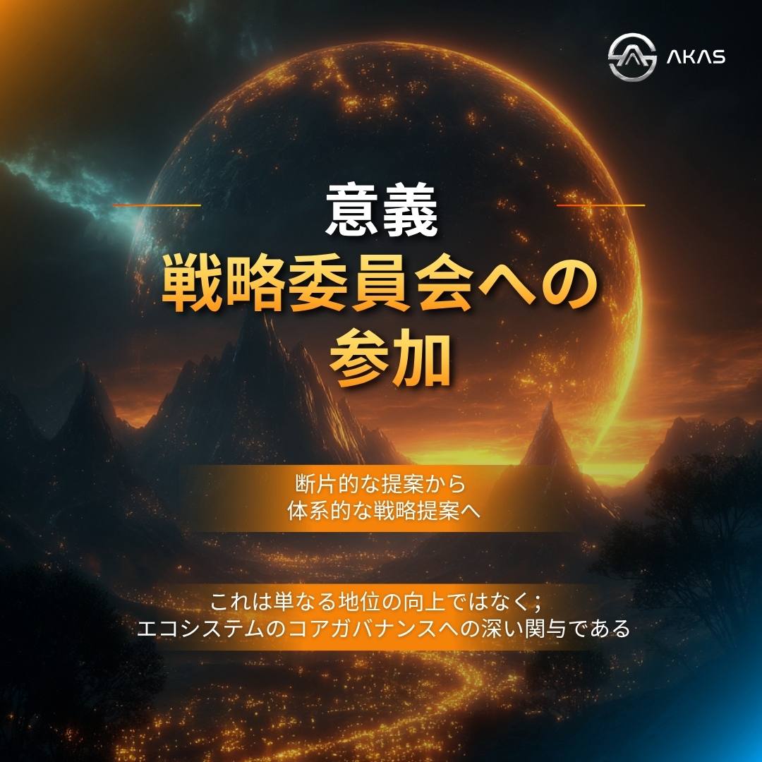 AKAS_JPN's tweet image. 「コードの実行者」から「ルールの定義者」へ！
ここでは、あなたのすべての提案が戦略的な意思決定へと統合されます 📷 コンセンサス参加者から共創者へ、 玄策堂でその席を掴もう 📷
#AKAS #玄策堂 #戦略委員会 #Web3ガバナンス #DAO #共創者 #分散型意思決定