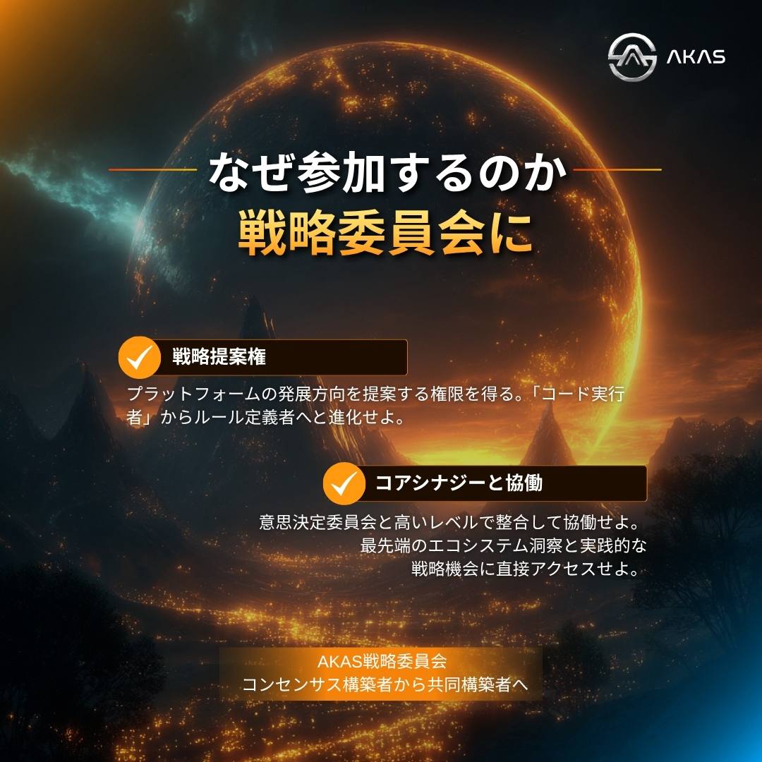 AKAS_JPN's tweet image. 「コードの実行者」から「ルールの定義者」へ！
ここでは、あなたのすべての提案が戦略的な意思決定へと統合されます 📷 コンセンサス参加者から共創者へ、 玄策堂でその席を掴もう 📷
#AKAS #玄策堂 #戦略委員会 #Web3ガバナンス #DAO #共創者 #分散型意思決定