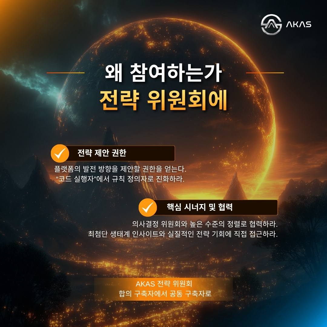 AKAS_KOR's tweet image. “코드 실행자”에서 “규칙 정의자”로!📷
AKAS 전략위원회에 참여하세요
📷단순한 신분 변화가 아니라, 생태계 핵심 의사결정에 참여하는 시작입니다 
📷합의 참여자에서 공동 창조자로, 전략위원회에 당신의 자리를 만드세
#AKAS #전략위원회 #Web3거버넌스 #DAO #공동창조자 #탈중앙화의사결정