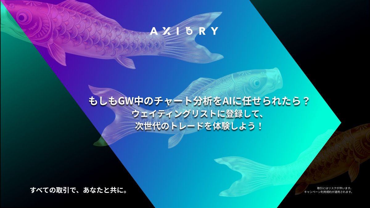 AxioryJp's tweet photo. 【🎏 GWスペシャル！SNSチャレンジに参加しよう！】

🤖 もしもゴールデンウィーク中のチャート分析を、AIに任せられたら？

あなたはどっち派？皆さんの答えをぜひお聞かせください✨

🏝️ GW中は思う存分リラックスしたい #AIに任せる派
🧑‍💻 トレーダーに休みはなし！#自分でチェック派

【3ステップで完了！参加方法】

1️⃣ @AxioryJP と @Axiory_ai_JP をフォロー
2️⃣ あなたの答え（#AIに任せる派 か #自分でチェック派 から選択）＋ #AXIORYゴールデンウィーク2026 と #AxioryAI の3つのハッシュタグをつけて引用リポスト
3️⃣ https://t.co/OTr4iiD97Uのウェイティングリストに登録

ウェイティングリストへの登録はこちら→ https://t.co/CXi03xVYZT

📅 キャンペーン期間：2026年4月29日（水）〜5月6日（水）23:59（日本時間）

🎁 賞品・チャレンジ詳細はこちら → https://t.co/Rb7pIXYOse

※DMの受信設定を必ずご確認いただき、全員からダイレクトメッセージを受け取れるよう設定してください。（設定とプライバシー → プライバシーと安全 → ダイレクトメッセージ を「全員」にする）

*一部の国・地域ではご利用いただけません。

今すぐキャンペーンに参加して、次世代トレードへの先行枠をゲットしよう🌟

#AXIORY #AxioryAI #AXIORYゴールデンウィーク2026