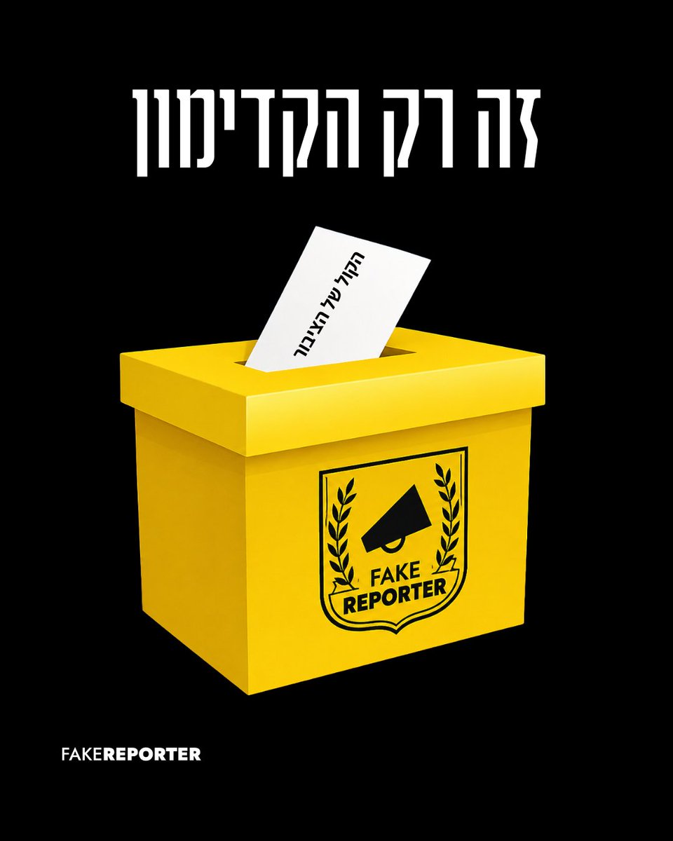 פייק ריפורטר | FakeReporter tweet media