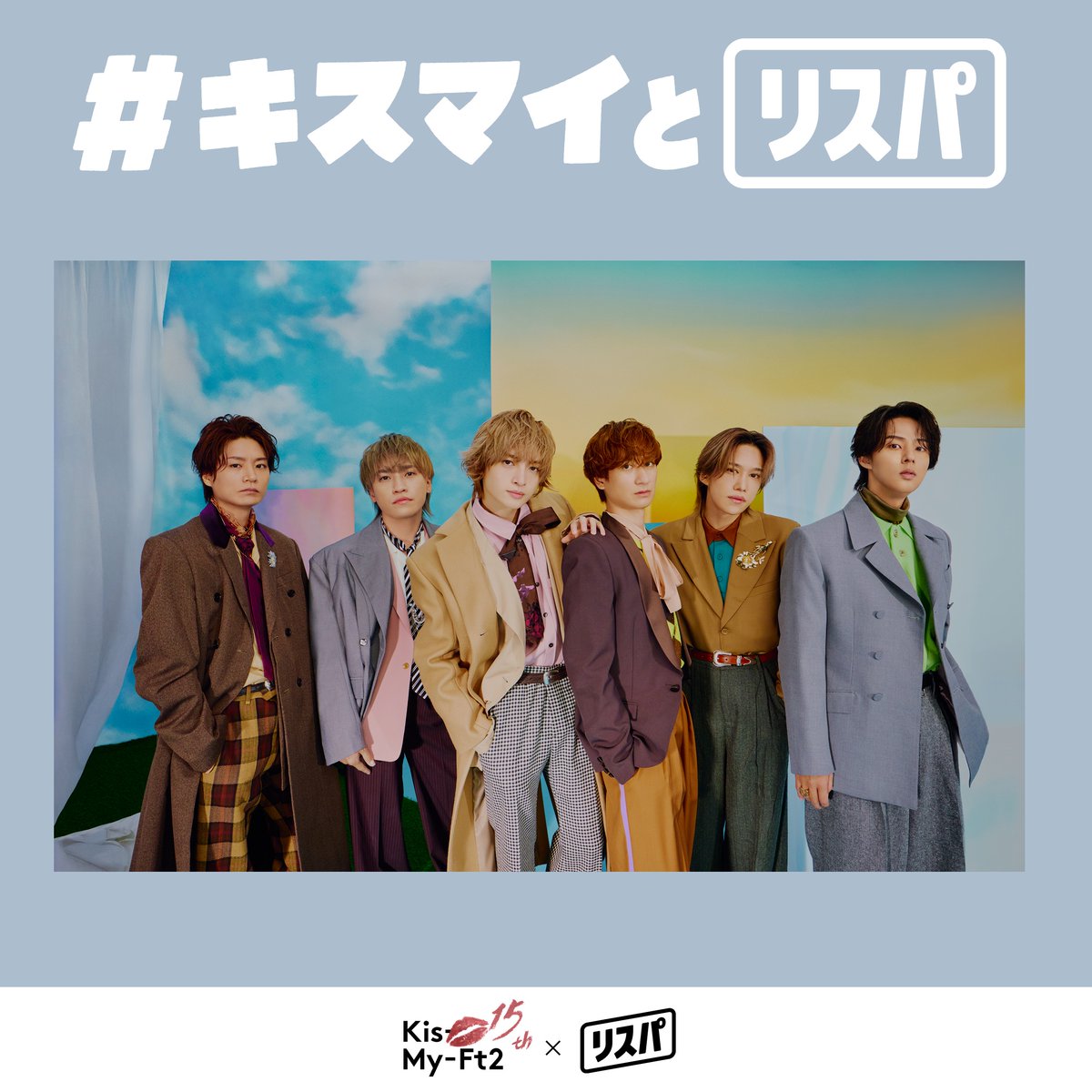キスマイとリスパ 🎉 副音声収録ボイス配信に先駆けて #キスマイ の
