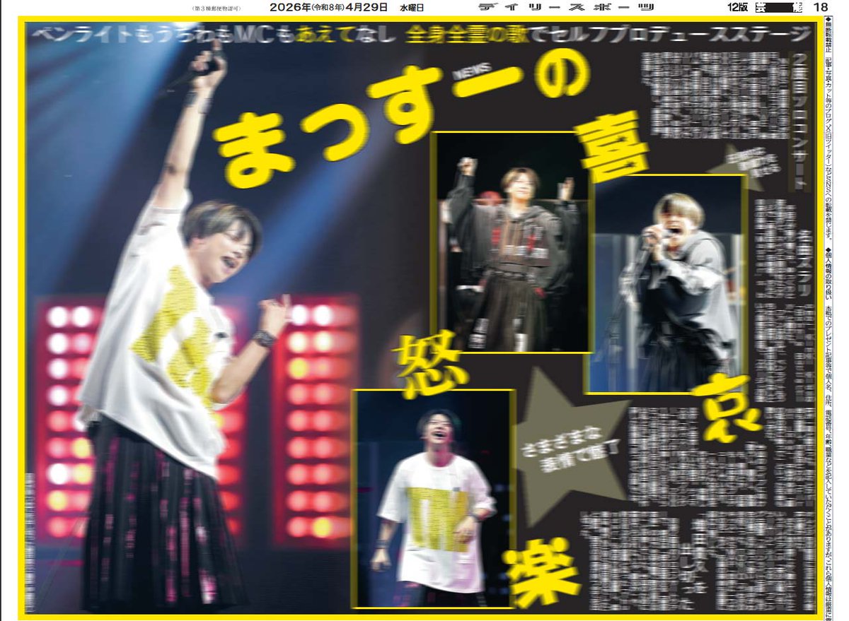 きょう29日付デイリースポーツはNEWS増田貴久さんのソロコンの模様を写真盛りだくさんでお届け！撮影担当しました📷紙面＆コンビニプリント「Dayプリ」（entame.e-printservice.net/content_detail…）で是非お買い求めください✨
※詳細は添付画像のALTをご確認ください🙇‍♀️
#増田貴久 #増田貴久2ndLIVE喜怒哀楽