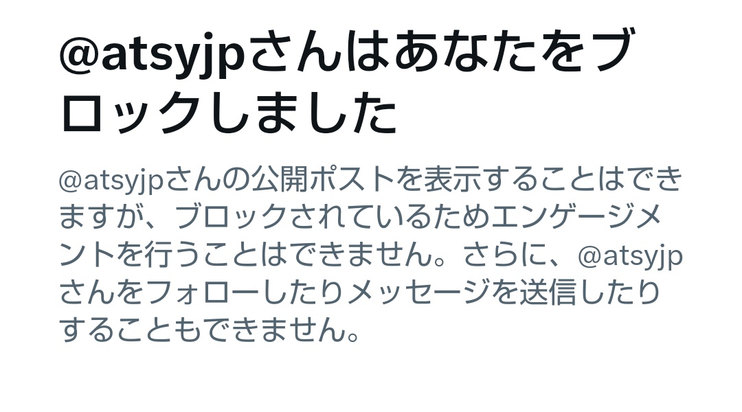 atsyjp 言い逃げブロックw