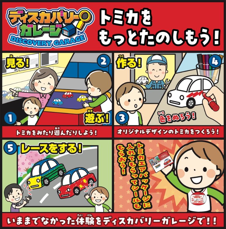 InTomica's tweet image. ゜☆／トミカ博in OSAKA／☆。

いままでになかった体験を『ディスカバリーガレージ』で！

好きな色をぬって、自分だけのトミカが完成したらレースに挑戦だ🏁　車種は、TOYOTA GR 86 だ！

🗓️4月28日(火)〜5月6日(水・振休)
🌴大阪南港ATCホール
mbs.jp/tomica/
#トミカ #トミカ博 #ATC