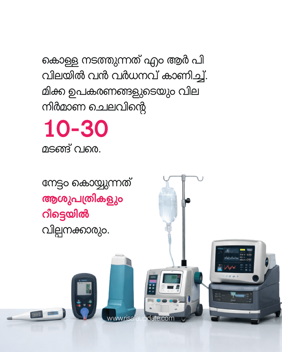 RisalaUpdate's tweet photo. മെഡിക്കൽ ഉപകരണങ്ങളിൽ നടക്കുന്നത് വൻകൊള്ള
കണക്കുകൾ പുറത്തുവിട്ട് ഉപകരണ നിർമാതാക്കളുടെ സംഘടന - Association of Indian Medical Devices (AIMED)
➖➖➖➖➖➖➖
𝐔𝐏𝐃𝐀𝐓𝐄
#MedicalExploitation #HealthcareEthics #MedicalDevicePrices #StopMedicalLoot #TransparentHealthcare https://t.co/2OLt9CkRpJ