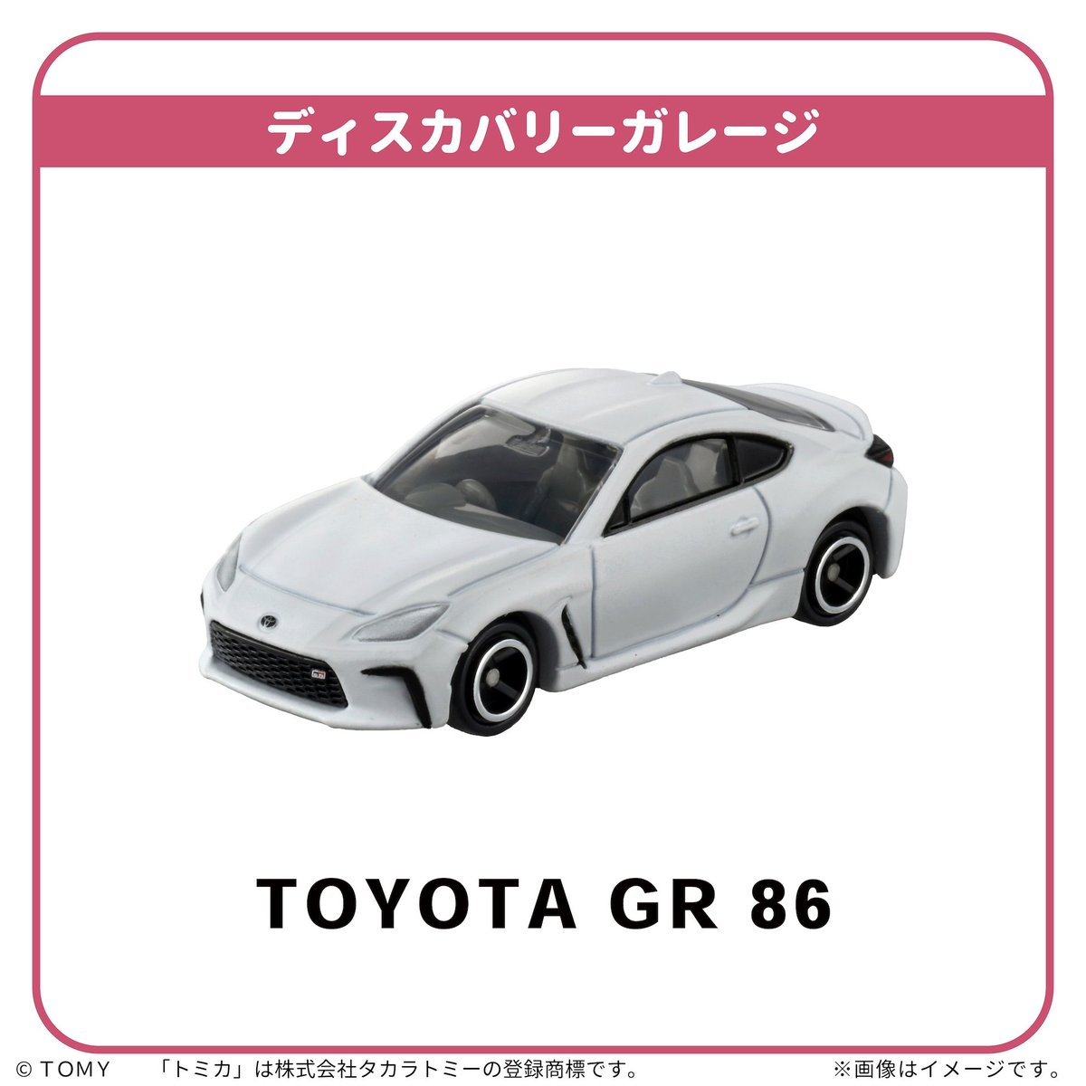 InTomica's tweet image. ゜☆／トミカ博in OSAKA／☆。

いままでになかった体験を『ディスカバリーガレージ』で！

好きな色をぬって、自分だけのトミカが完成したらレースに挑戦だ🏁　車種は、TOYOTA GR 86 だ！

🗓️4月28日(火)〜5月6日(水・振休)
🌴大阪南港ATCホール
mbs.jp/tomica/
#トミカ #トミカ博 #ATC