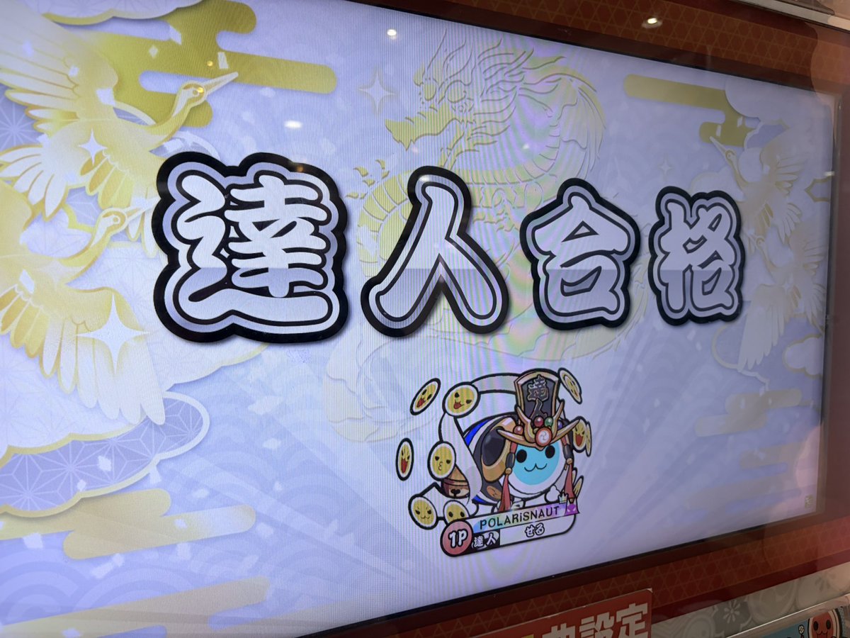 せる/太鼓系YouTuber(笑) tweet media