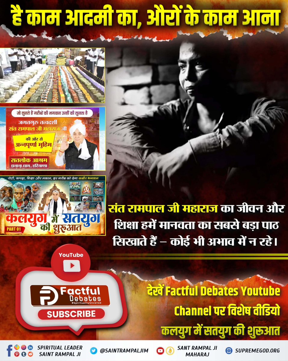 #है_काम_आदमीका_औरोंके_काम_आना
Merciful Sant Rampal Ji
सच्चा अध्यात्म सिर्फ माला जपना नहीं, बल्कि भूखे को भोजन और बेघर को आश्रय देना भी है। संत रामपाल जी महाराज अपनी अन्नपूर्णा मुहिम से अध्यात्म और समाज सेवा का अद्भुत संगम पेश कर रहे हैं।
<a href="/jodhpurLD1/">LD JODHPUR</a>