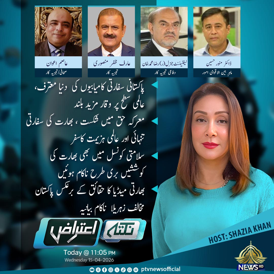 PTVNewsOfficial's tweet image. پروگرام : "نکتہ اعتراض"
آج رات 11:05 بجے
صرف پی ٹی وی نیوز پر
#PTVNews #NewsUpdate