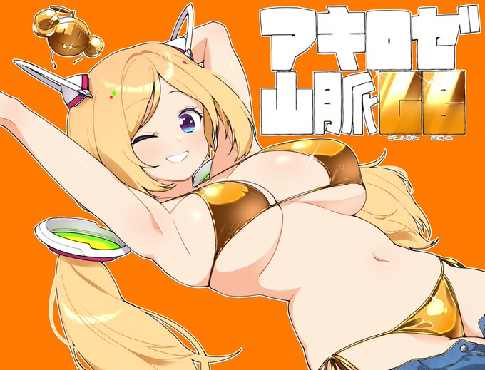 この時期になると日本ではゴールデンビキニ祭が始まるという風習が翻訳のせいで更に海外に広まってしまうな… 