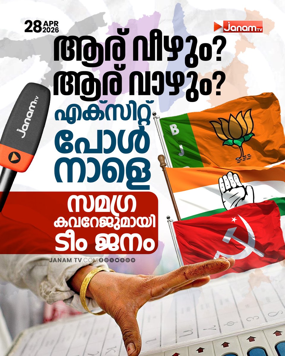 tvjanam's tweet image. എക്സിറ്റ് പോൾ നാളെ
സമഗ്ര കവറേജുമായി ടീം ജനം

#JanamTv #janamonline #election #ExitPoll #WestBengal #kerela #tamilnadu #assam