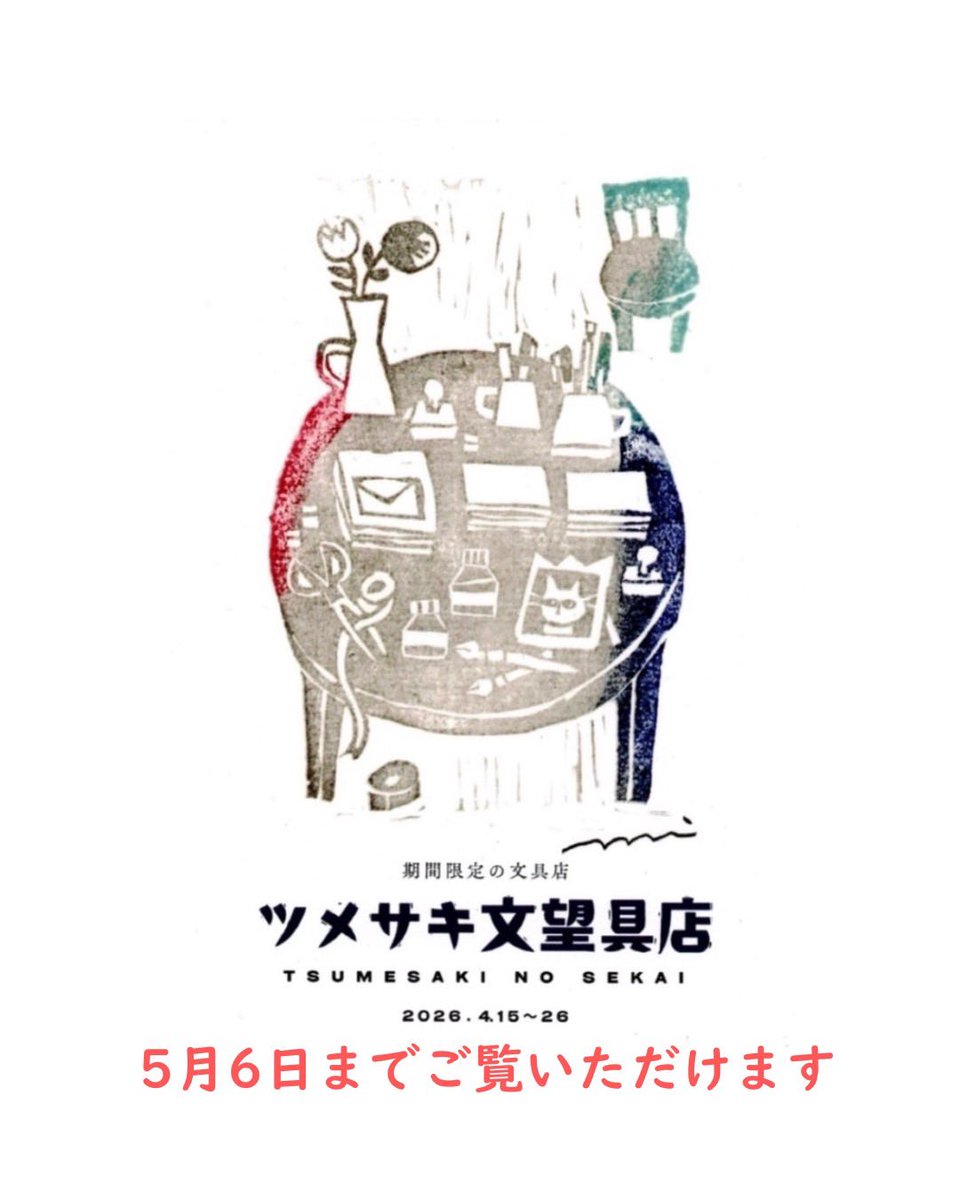 🚩個展『ツメサキ文望具店』(<a href="/ranbushop/">ranbu</a> )
ご好評と、ショップさまのご厚意のおかげで、5月6日まで作品をお楽しみいただけるけとになりました

一部通販も対応してくださっています
ぜひご覧ください