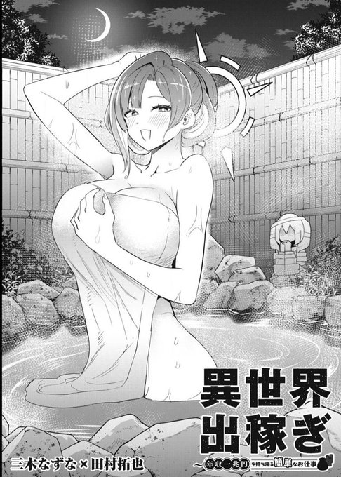 『異世界出稼ぎ～年収一兆円を持ち帰る簡単なお仕事』10話更新されてます!お風呂回 