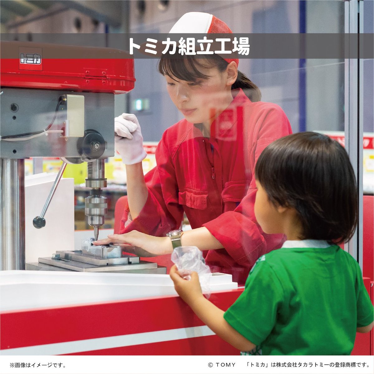 InTomica's tweet image. ◇トミカ博 in OSAKA 2026◇

『トミカ組立工場』
好きな色のパーツをえらで、
カシメマンに組み立ててもおう❗️
トミカができるのをみよう！

🗓️4月28日(火)〜5月6日(水・振休)
🌴大阪南港ATCホール
mbs.jp/tomica/
#トミカ #トミカ博 #ATC