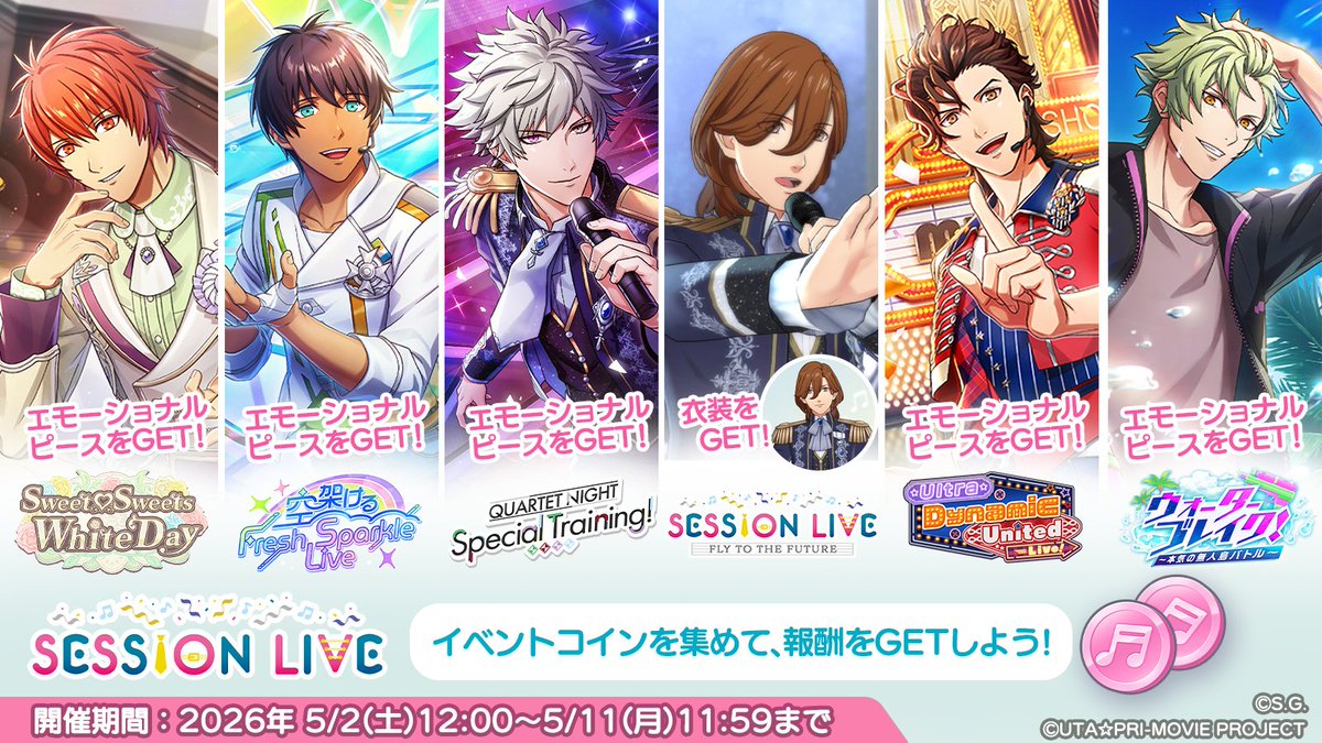 【イベント予告】

5月2日(土)12:00より、アンコールフェス『SESSION LIVE』を開催いたします。
イベント報酬のイベントコインと交換して、衣装やエモーショナルピースなどを手に入れましょう！

#ライエモ
