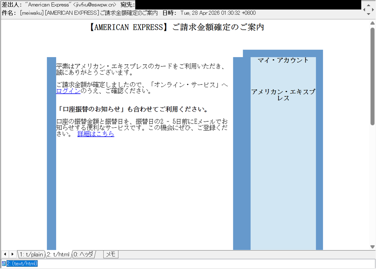 AMERICAN EXPRESS] ご請求金額確定のご案内 等の件名で、American