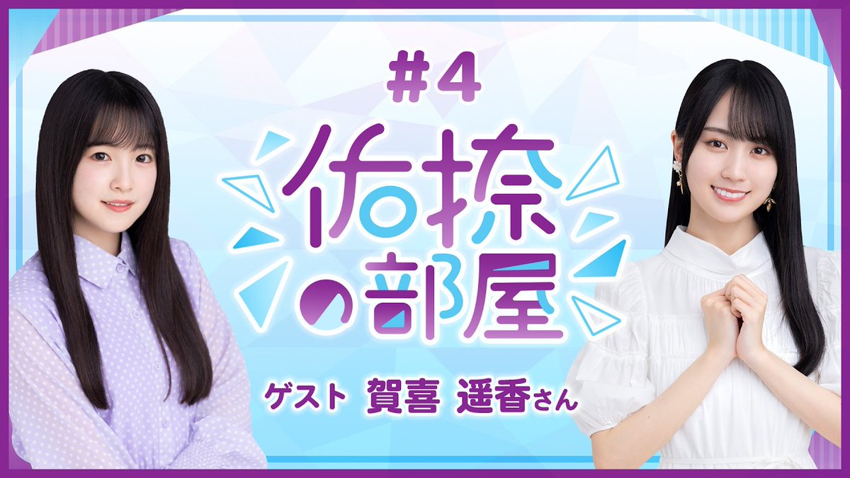 38分 【公式】乃木フラ presents 佑捺の部屋 第4回【乃木坂的