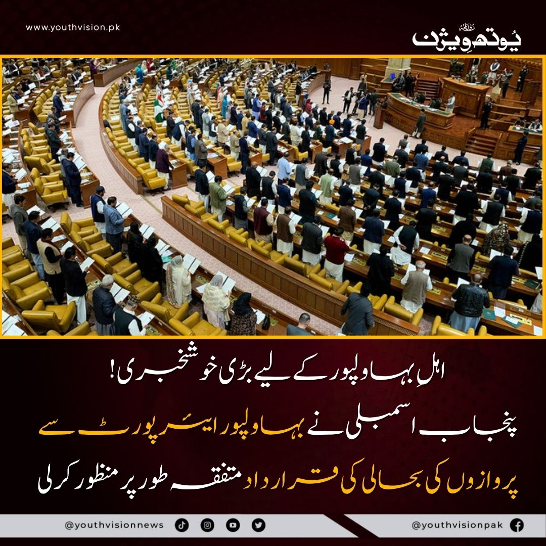 youthvisionnews's tweet image. بریکنگ نیوز : اہلِ بہاولپور کے لیے بڑی خوشخبری، پنجاب اسمبلی نے ایئرپورٹ بحالی کی قرارداد منظور کر لی۔۔
@DgprPunjab @dprbwp @CommissionerBpr 
@GovtofPunjabPK 
#Bahawalpur #PunjabAssembly #BreakingNews #youthvisionnews #FlightRestoration