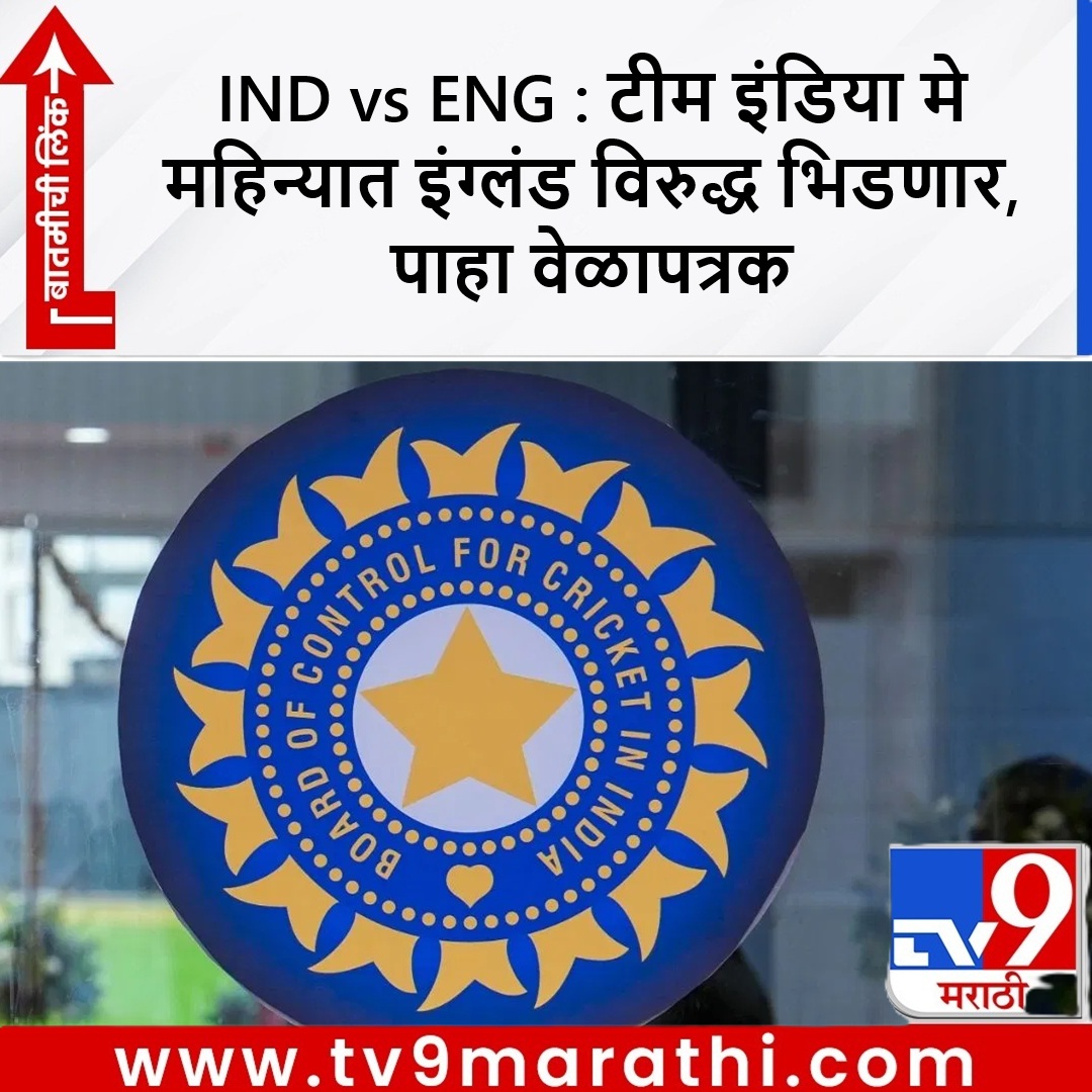 TV9Marathi's tweet image. 3 सामने आणि 1 मालिका, मे महिन्यात रंगणार टी 20i मालिकेचा थरार, टीम इंडिया इंग्लंड विरुद्ध भिडणार, पाहा वेळापत्रक

tv9marathi.com/sports/cricket…

#INDvsENG #ENGvsIND #T20I #Cricket #Sports #MarathiNews