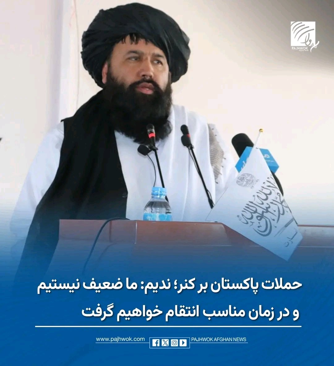 د #لوړو_زده_کړو_وزیر_د_کونړ_پوهنتون_کې;👇👇
موږ د نړۍ فرعانیان مات کړي، ته خو(پاکستان) د هغوی کوچنی غلام یې، ستا ماتول خو راته هیڅ نه دي