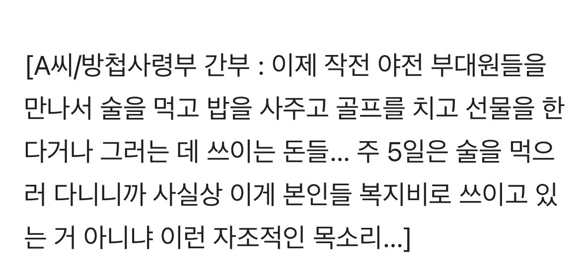 방첩사 요원들은 월급 외에 활동비 명목으로 받는 건 매달 150만 원 정도인데, 올해 들어 약 250만원으로 늘었다

따로 증빙하지 않아도 되는 돈도 있어, 유흥주점에 가는 경우도 있다 

ㅋㅋㅋ 내란군 수준