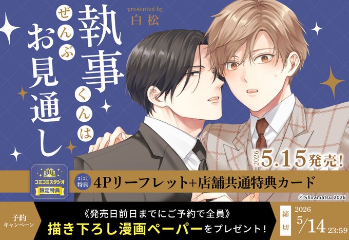 RT @comicomistudio: ⋆⸜💜ご予約受付中💜⸝⋆ 白松先生
