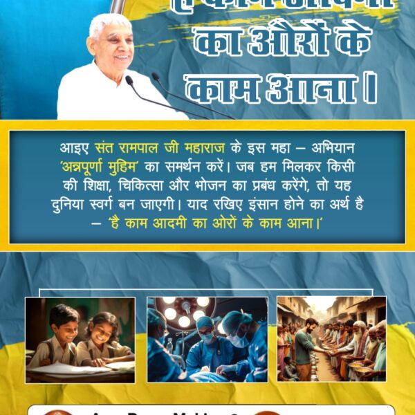 #है_काम_आदमीका_औरोंके_काम_आना
संत रामपाल जी महाराज के इस अभियान 'अन्नपूर्णा मुहिम' का समर्थन करें। जब हम मिलकर किसी की शिक्षा, चिकित्सा और भोजन का प्रबंध करेंगे, तो यह दुनिया स्वर्ग बन जाएगी। याद रखिए इंसान होने का अर्थ है-

Merciful Sant Rampal Ji