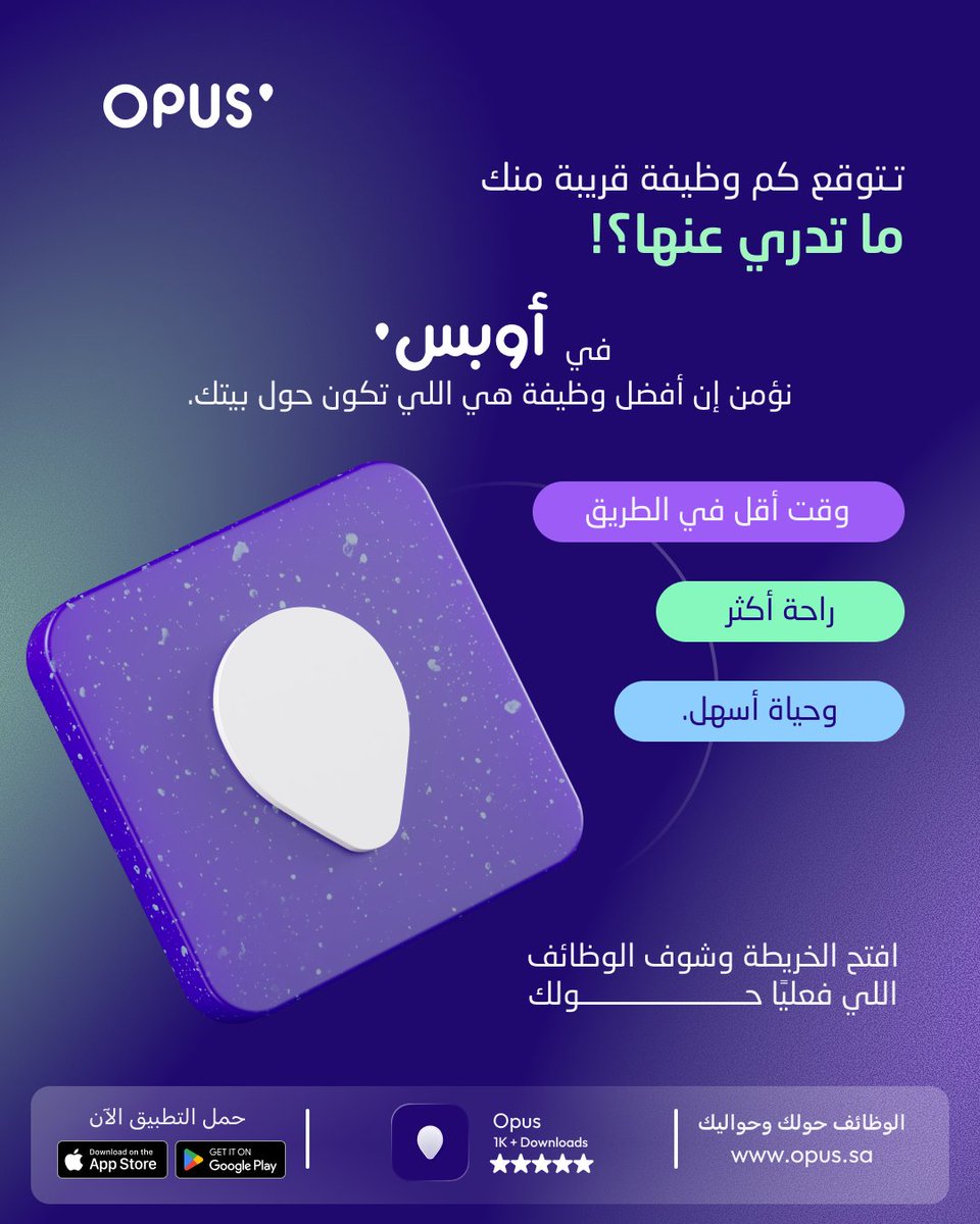 getopus's tweet photo. تتوقع كم وظيفة قريبة منك ما تدري عنها؟
في #أوبس نؤمن إن أفضل وظيفة هي اللي تكون حول بيتك.
وقت أقل في الطريق، راحة أكثر، وحياة أسهل.

حمّل التطبيق وافتح الخريطة وشوف الوظائف اللي حولك https://t.co/tnEpxYhUrk