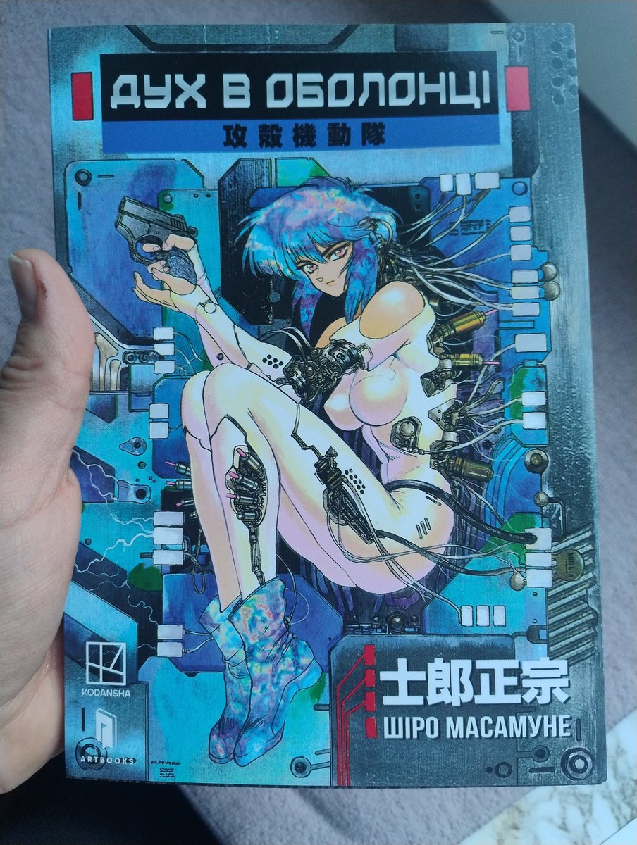 AntonPotapenko's tweet photo. Нарешті переклади українською #ghostintheshell ! https://t.co/cpk8UngHLc