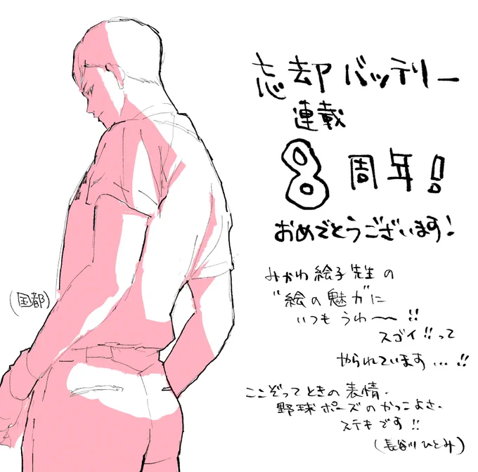 『#忘却バッテリー』8周年お祝いコメント(3/3)

最後の3人目はTVアニメ『忘却バッテリー』
キャラクターデザイン 長谷川ひとみさん✨

中園さん、飯田さん、長谷川さん、
温かいコメントをありがとうございました…!

これからも『忘却バッテリー』をよろしくお願いいたします⚾️ 