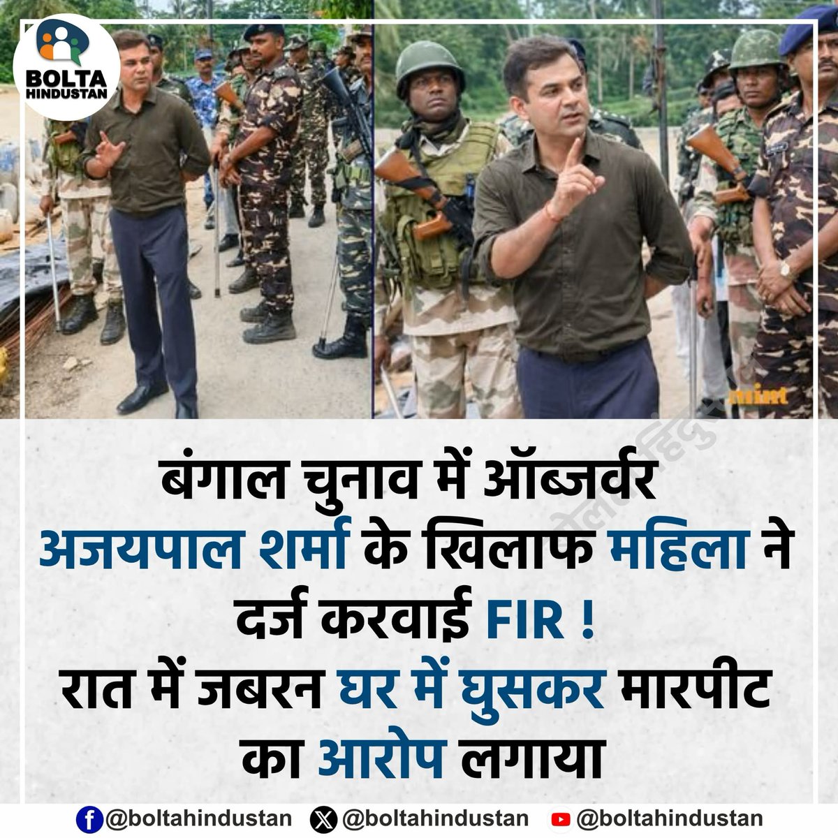 बंगाल चुनाव में ऑब्जर्वर अजयपाल शर्मा के खिलाफ महिला ने दर्ज करवाई FIR !

रात में जबरन घर में घुसकर मारपीट का आरोप लगाया