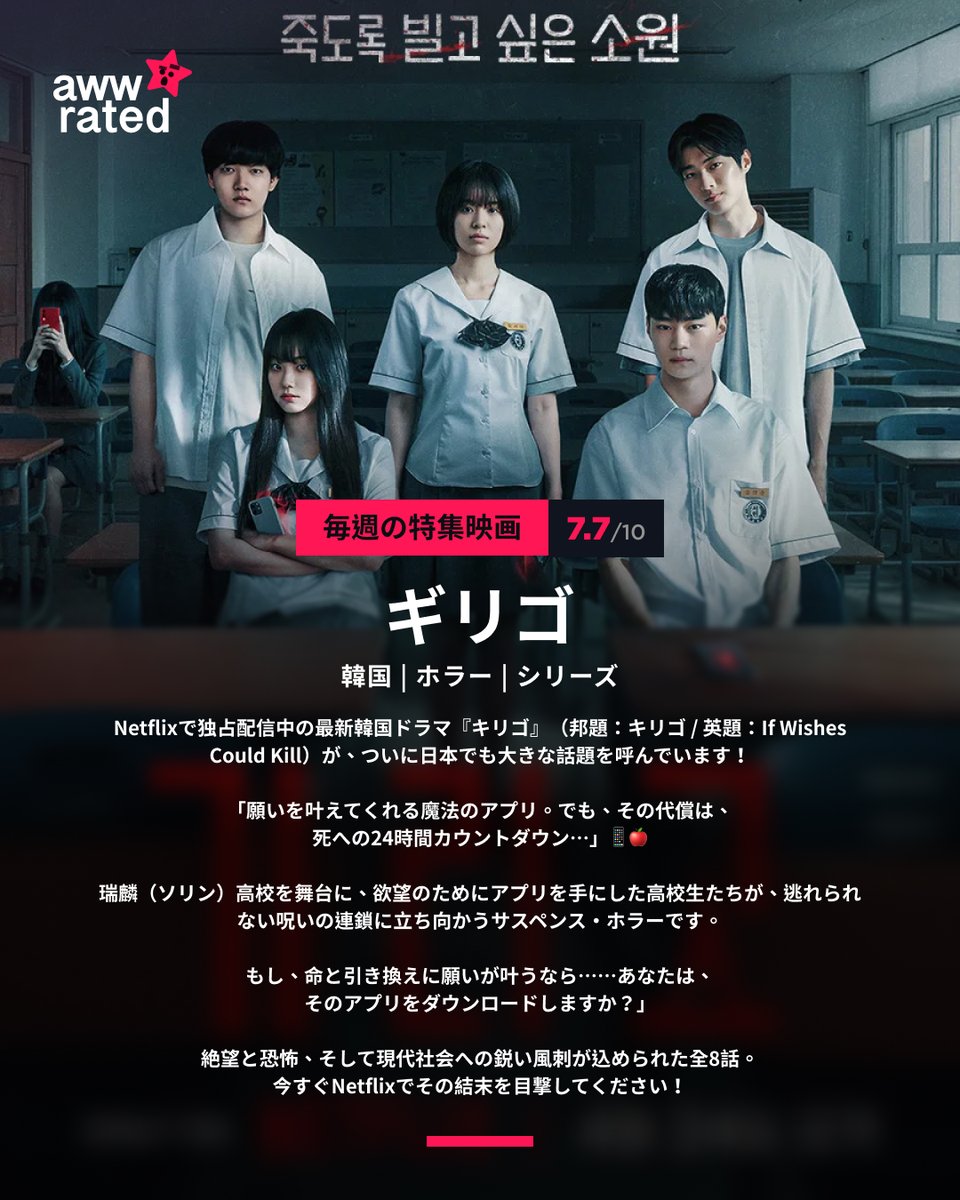 awwrated's tweet photo. [今週の最恐トピック]

Netflixで独占配信中の最新韓国ドラマ『キリゴ』（邦題：キリゴ / 英題：If Wishes Could Kill）が、ついに日本でも大きな話題を呼んでいます！

「願いを叶えてくれる魔法のアプリ。でも、その代償は、死への24時間カウントダウン…」📱🍎

瑞麟（ソリン）高校を舞台に、欲望のためにアプリを手にした高校生たちが、逃れられない呪いの連鎖に立ち向かうサスペンス・ホラーです。

✨ ここが注目のポイント：✅ ヒットメーカーの共演：『ムービング』や『キングダム2』を手掛けたパク・ユンソ監督による、圧倒的な緊張感と映像美。 ✅ 次世代の「怪物新人」たち：チョン・ソヨン、カン・ミナ、ヒョン・ウソクら、実力派若手俳優たちが魅せる、極限状態の心理戦。 ✅ K-オカルト×デジタルの融合：韓国伝統の巫俗（シャーマニズム）と、現代のデジタル社会が交差する斬新な世界観 。

「もし、命と引き換えに願いが叶うなら……あなたは、そのアプリをダウンロードしますか？」
絶望と恐怖、そして現代社会への鋭い風刺が込められた全8話。今すぐNetflixでその結末を目撃してください！👇
視聴はこちら： 
https://t.co/XWCK6IJrQY

#キリゴ #IfWishesCouldKill #Netflix #韓国ドラマ #韓ドラ #韓ドラおすすめ #ホラー #チョンソヨン #カンミナ #パクユンソ #기리고