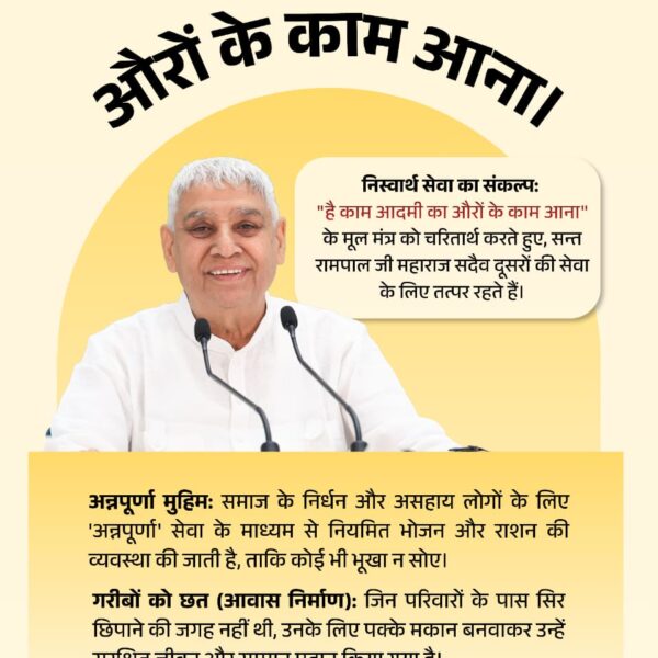 #है_काम_आदमीका_औरोंके_काम_आना
निस्वार्थ सेवा का संकल्पः

"है काम आदमी का औरों के काम आना" के मूल मंत्र को चरितार्थ करते हुए, सन्त रामपाल जी महाराज सदैव दूसरों की सेवा के लिए तत्पर रहते हैं।
Merciful Sant Rampal Ji