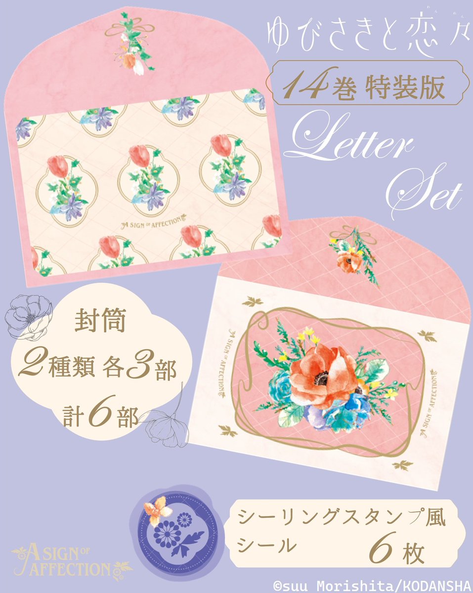 『#ゆびさきと恋々』
⑭巻発売まで あと2⃣週間!!
 ─────────・💐・─

✦通常版&特装版が5/13(水)発売✦
特装版の「豪華レターセット」の詳細をご紹介✨

💚便せん 2種類 各9枚

💚封筒 2種類 各3部

💚シーリングスタンプ風シール 6枚

💚収納ケース

⑭巻だけの特別アイテム! 