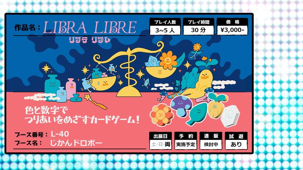 じかんドロボー@両日L-40 (ゲムマ2026春) tweet media