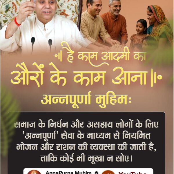 #है_काम_आदमीका_औरोंके_काम_आना
समाज के निर्धन और असहाय लोगों के लिए 'अन्नपूर्णा' सेवा के माध्यम से नियमित भोजन और राशन की व्यवस्था की जाती है, ताकि कोई भी भूखा न सोए।
Merciful Sant Rampal Ji