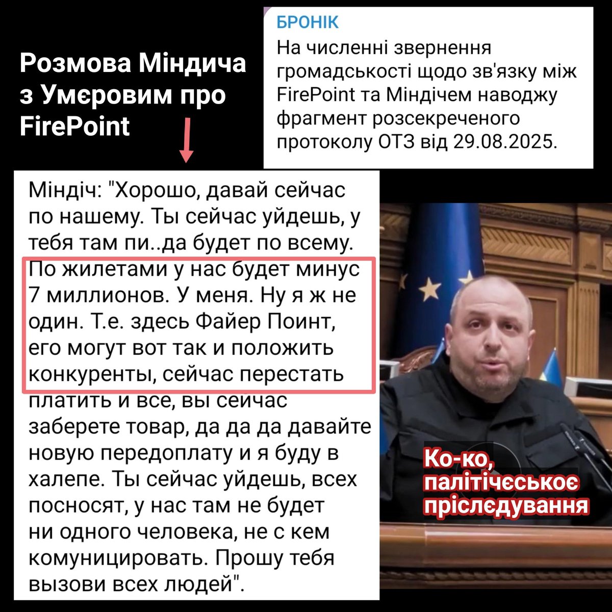 Броневицький продовжує зливати шматки плівок Міндичя, які приховали НАБУ і САП - вочевидь, за договорняком з ОПою, бо Умєров мав блєснути своїми зв'язками з рф на перемовинах, а ще має контакти на Близькому Сході, де Зеля ховає общак 👹
Цього разу там засвітилась Фаєрпоінт