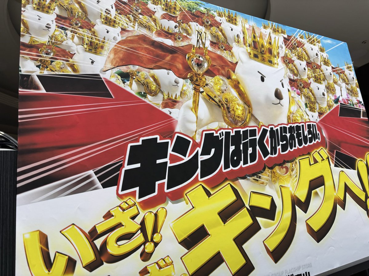 キングオブノースランド富山店【公式】 tweet media